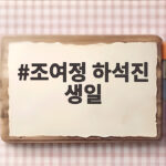 조여정 하석진 생일
