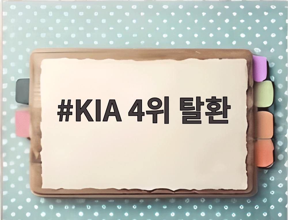 KIA 4위 탈환