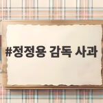 정정용 감독 사과, 전북 팬들에 할 말 없다 정정용 감독 사과