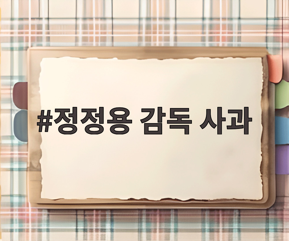 정정용 감독 사과