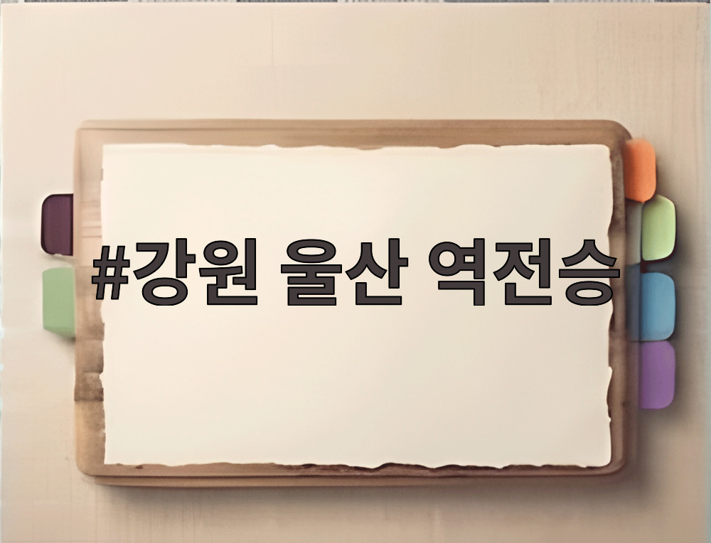 강원 울산 역전승