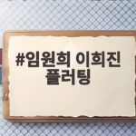 임원희 이희진 플러팅 고추반지부터 강릉 데이트까지 핑크빛 로맨스 임원희 이희진 플러팅