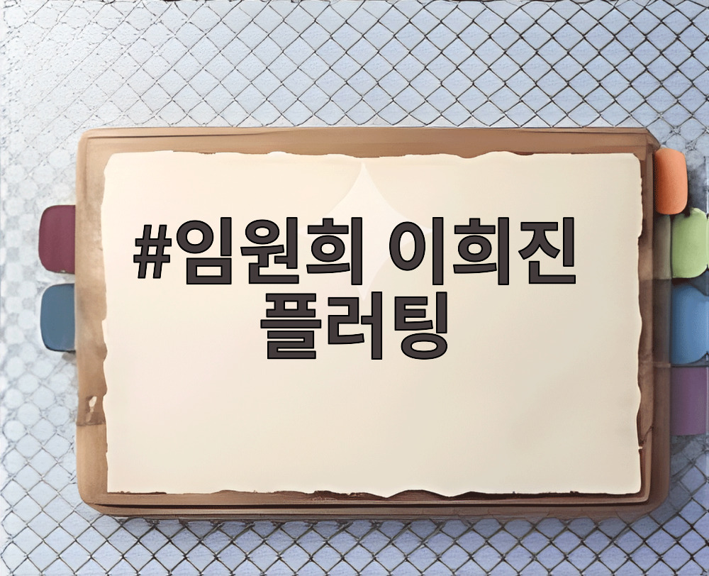 임원희 이희진 플러팅
