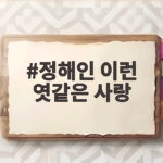 정해인 이런 엿같은 사랑 넷플릭스 로코 세계 5위 비결 정해인 이런 엿같은 사랑
