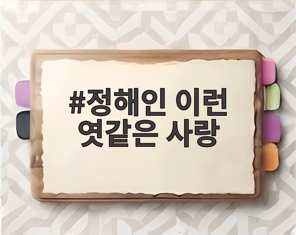 정해인 이런 엿같은 사랑