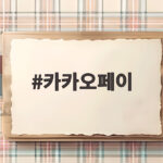 카카오페이 2분기 최대 실적 핵심 정리 카카오페이