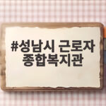 성남시 근로자 종합복지관 이용 가이드 성남시 근로자 종합복지관