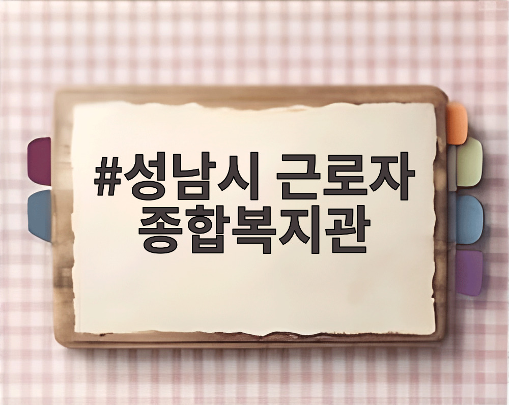 성남시 근로자 종합복지관 전경
