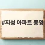 지성 아파트 종영