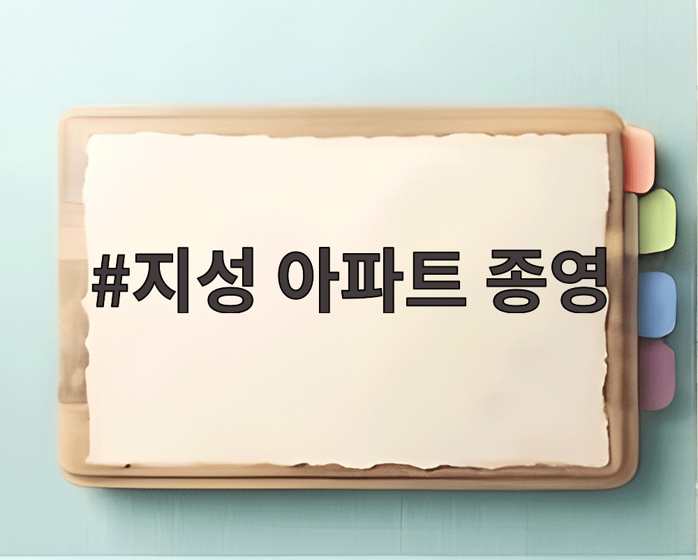 지성 아파트 종영