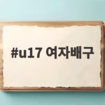 한국 U17 여자배구 대표팀 세계선수권 대회 6위 마무리 u17 여자배구
