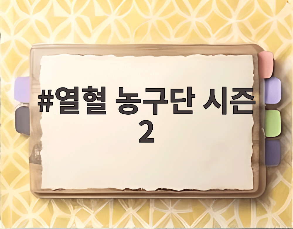 열혈농구단 시즌2 제이크루전 경기 장면