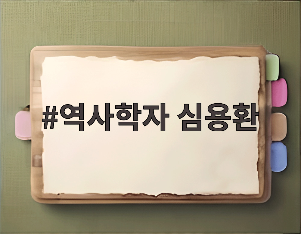 역사학자 심용환 하영 증조부 논란 친일파 단정 신중해야 한다는 입장문을 두고 갑론을박이 벌어지고 있다