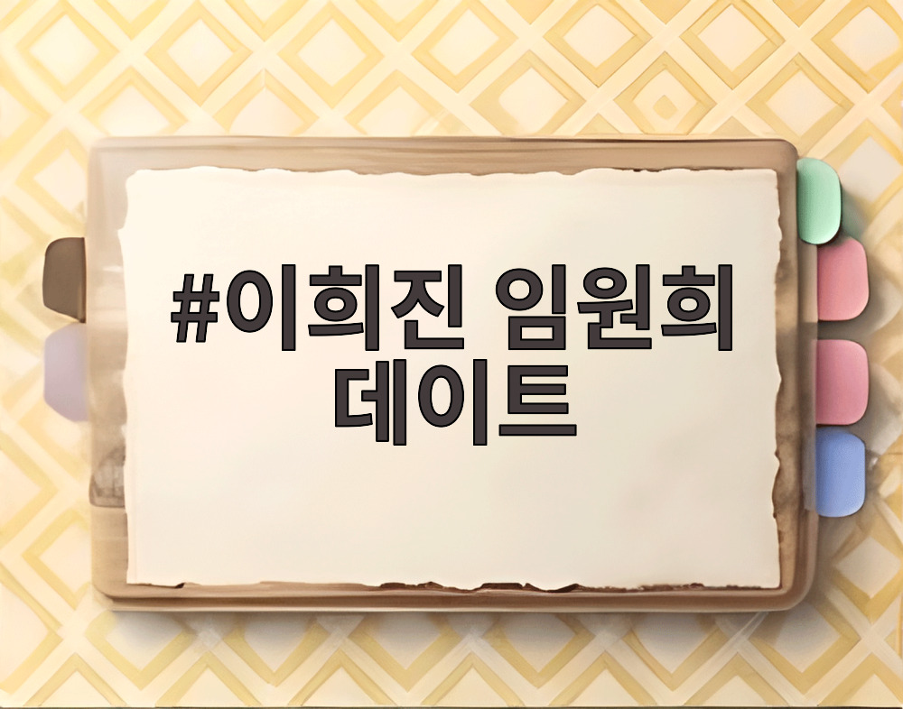 이희진 임원희 데이트