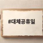 대체공휴일