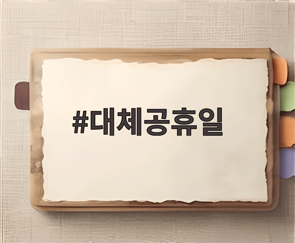 대체공휴일