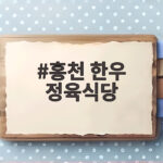 홍천 한우 정육식당 직접 가보니 홍천 한우 정육식당