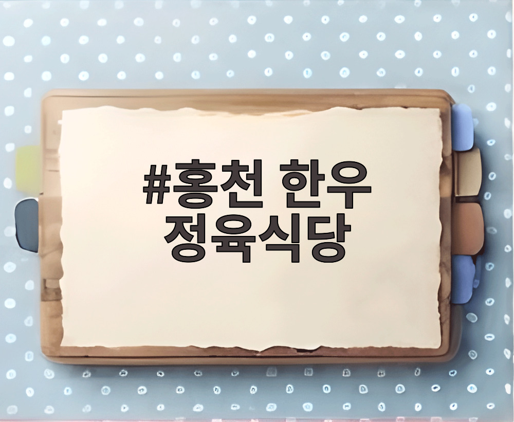 홍천 한우 정육식당