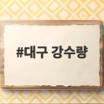 대구 강수량 현황과 가뭄 해소 전망 대구 강수량