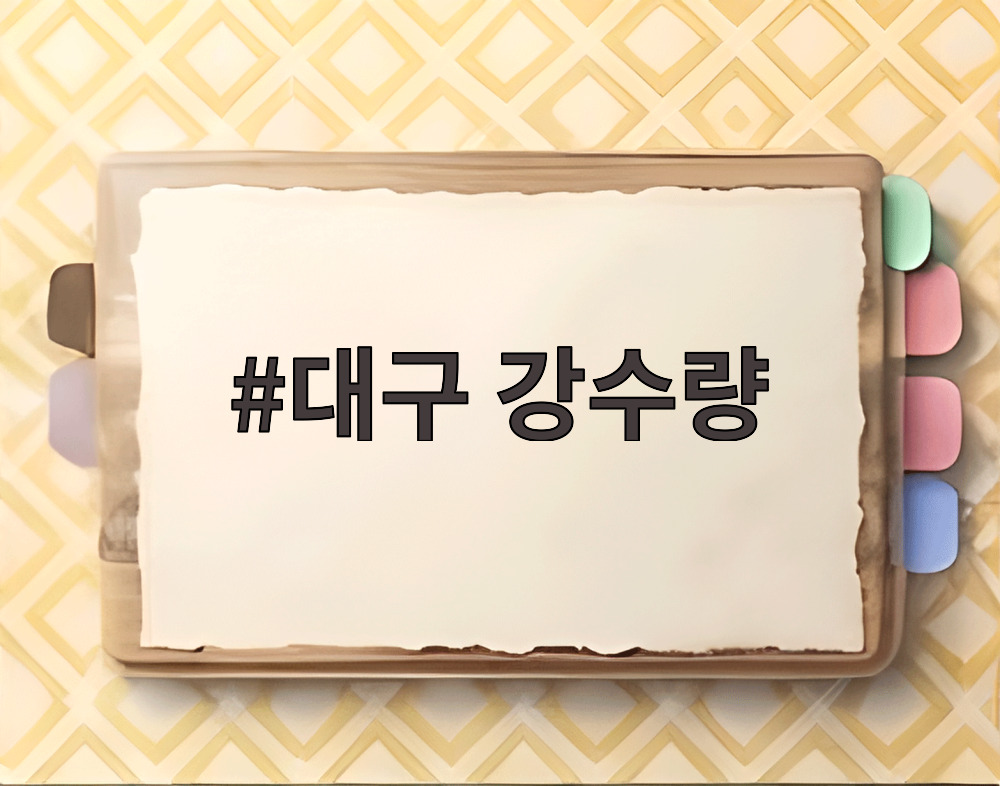 대구 강수량