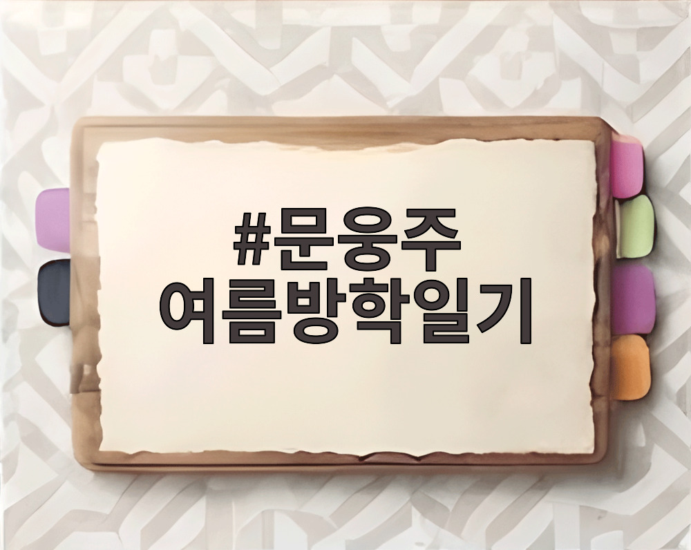 문웅주 여름방학일기