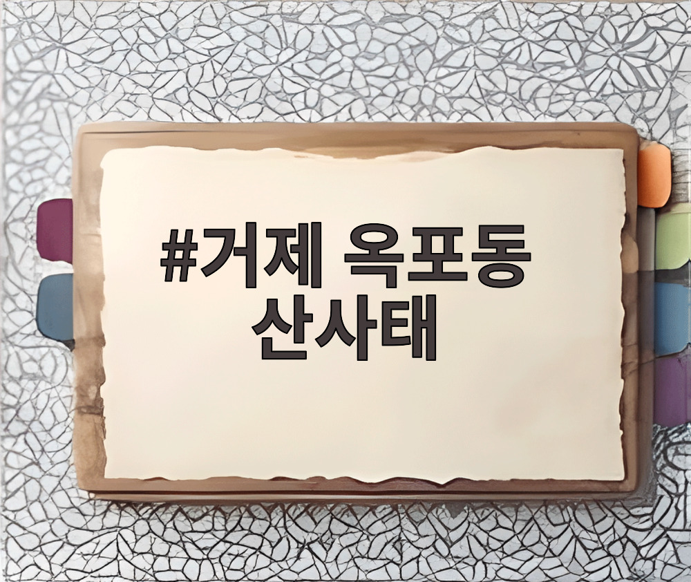 거제 옥포동 산사태