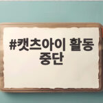 캣츠아이 소피아 활동 중단 4인 체제 캣츠아이 활동 중단