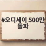 오디세이 500만 돌파