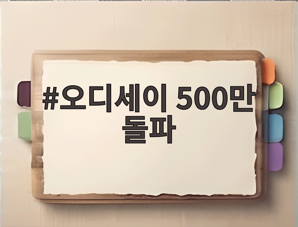 오디세이 500만 돌파