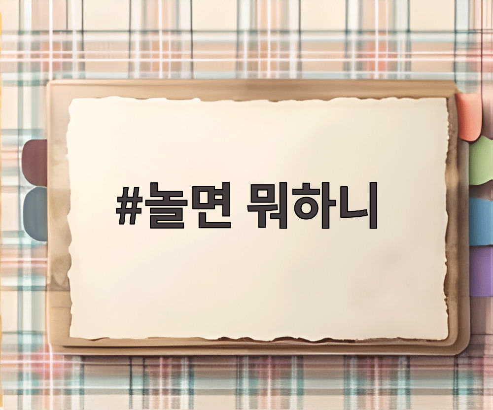 놀면 뭐하니