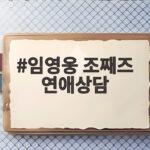 임영웅 조째즈 연애상담 말자쇼에서 공개된 공감 요정의 조언 임영웅 조째즈 연애상담