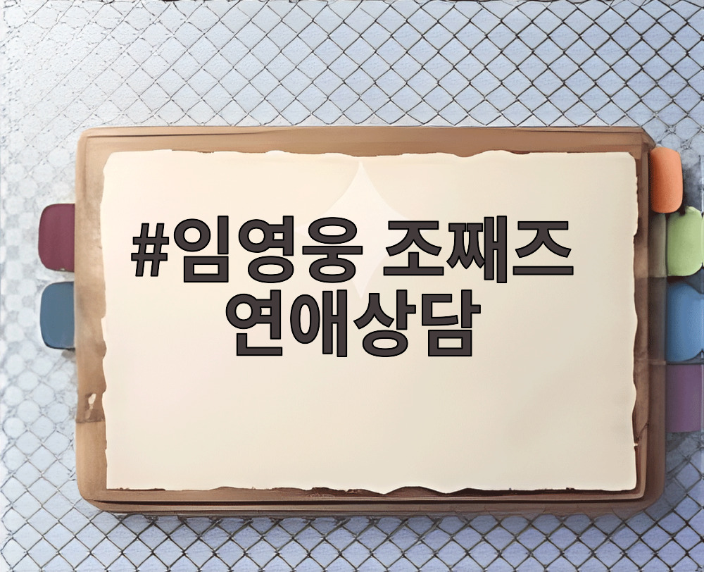임영웅 조째즈 연애상담