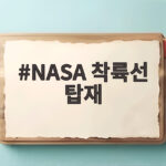 한국 달 방사선 측정기, 2030년 NASA 착륙선 타고 달 남극으로 NASA 착륙선 탑재