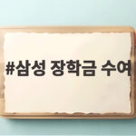 삼성 국제올림피아드 수상자 장학금 수여로 미래 인재 육성 삼성 장학금 수여