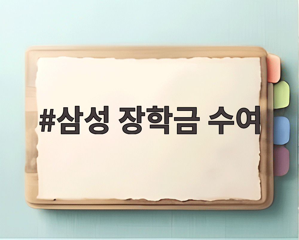 삼성 장학금 수여