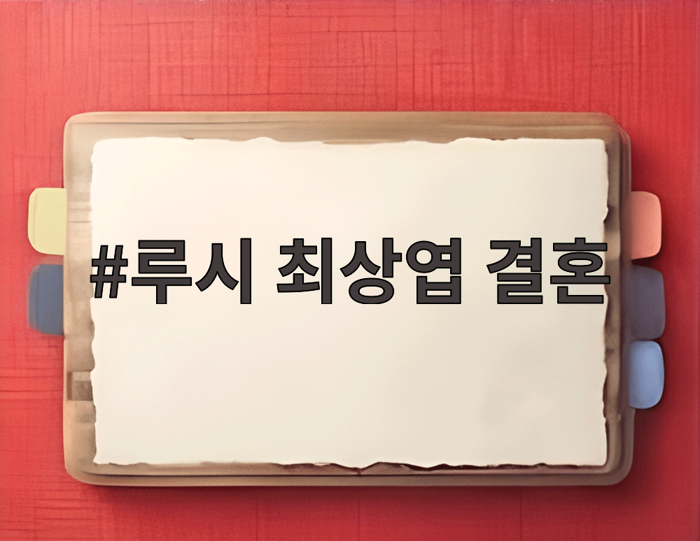 루시 최상엽 결혼