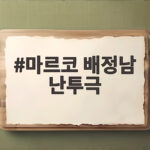 배정남 마르코 난투극 황현민 주장 17년 만에 재조명 마르코 배정남 난투극