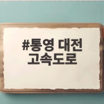 통영 대전 고속도로