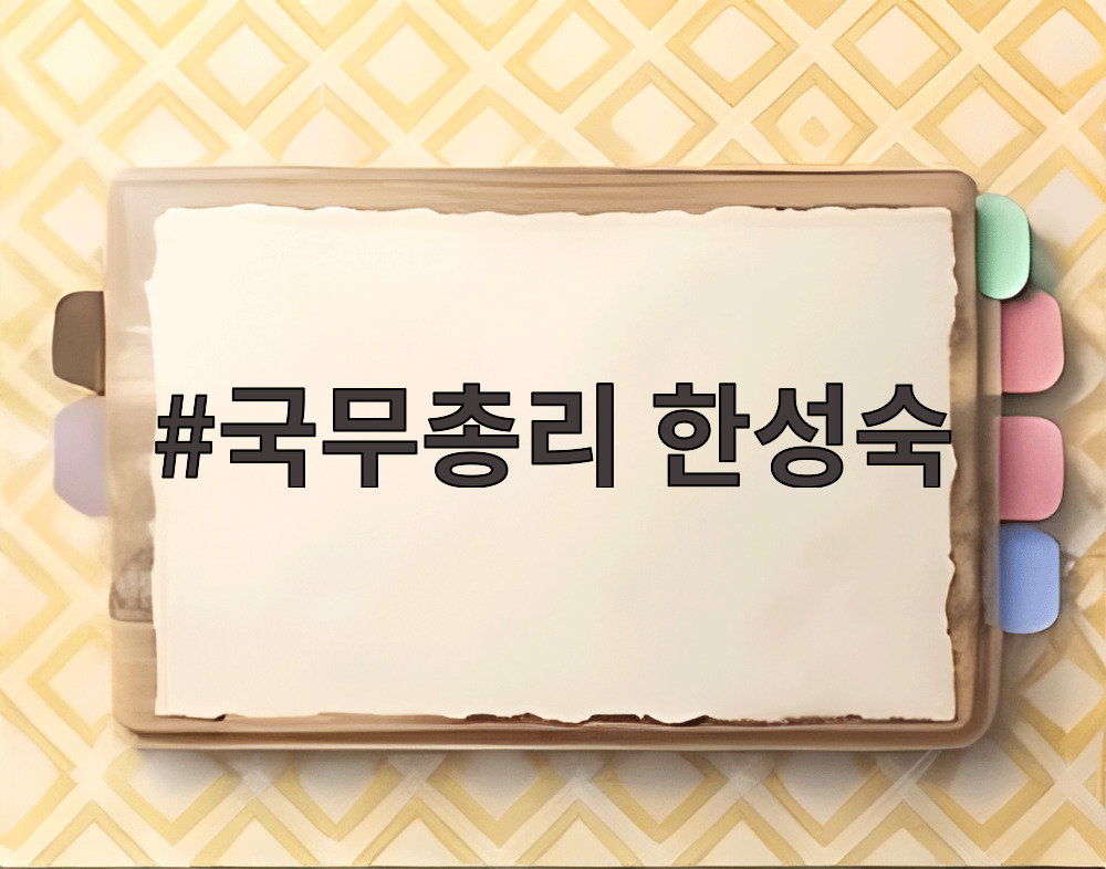 국무총리 한성숙