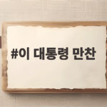 이 대통령 만찬