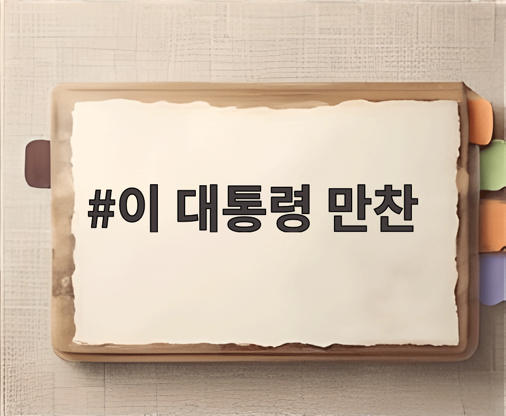 이 대통령 만찬