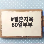 결혼지옥 60일부부