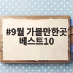 9월 가볼만한곳 베스트10 9월 가볼만한곳 베스트10