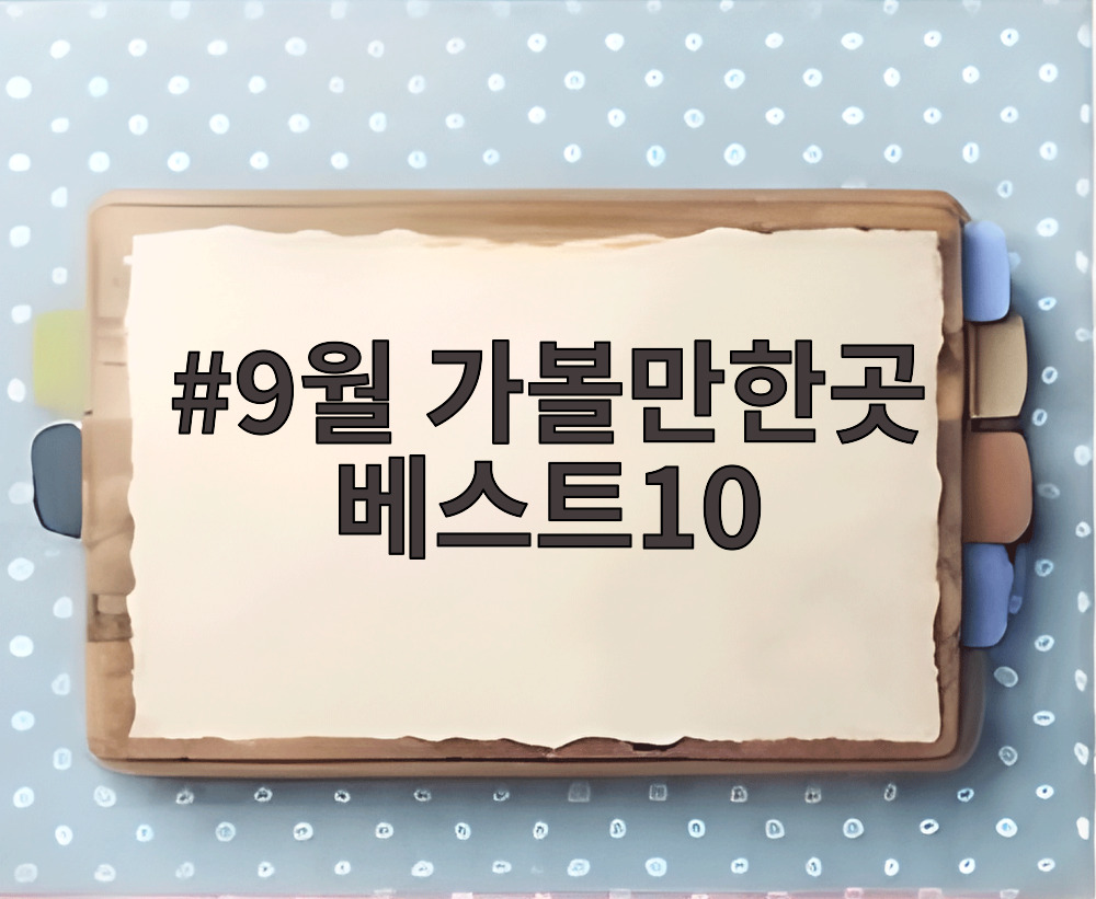 9월 가볼만한곳 베스트10