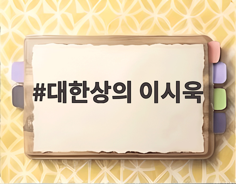 대한상의 이시욱
