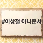 이상철 아나운서 신발장 옷장 공개 이상철 아나운서