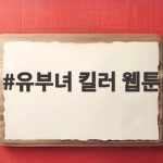 유부녀 킬러 웹툰