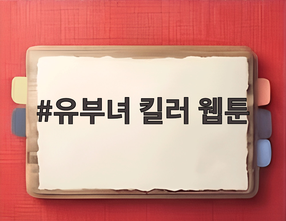 유부녀 킬러 웹툰