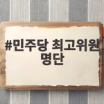 민주당 최고위원 명단 확정과 당내 갈등 전망 민주당 최고위원 명단