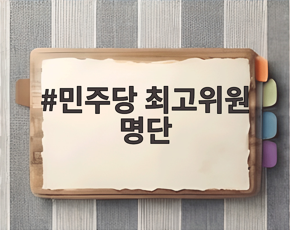 민주당 최고위원 명단